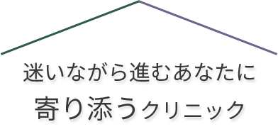 迷いながら進むあなたに寄り添うクリニック