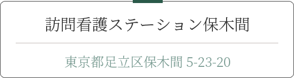 訪問看護ステーション保木間