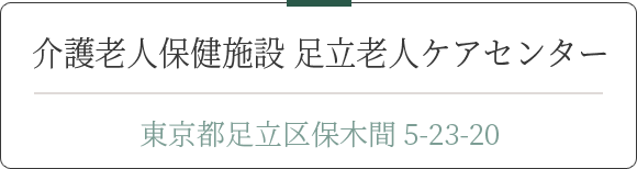 介護老人保健施設 足立老人ケアセンター