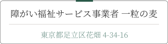 障がい福祉サービス事業者 一粒の麦