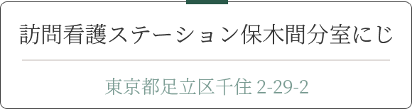 訪問看護ステーション保木間分室にじ